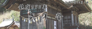 髙座神社 鎮座３５０年　式年祭