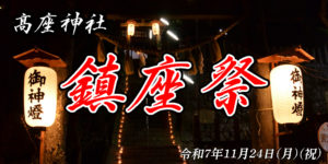 鎮座祭のご案内