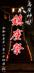 鎮座祭のご案内