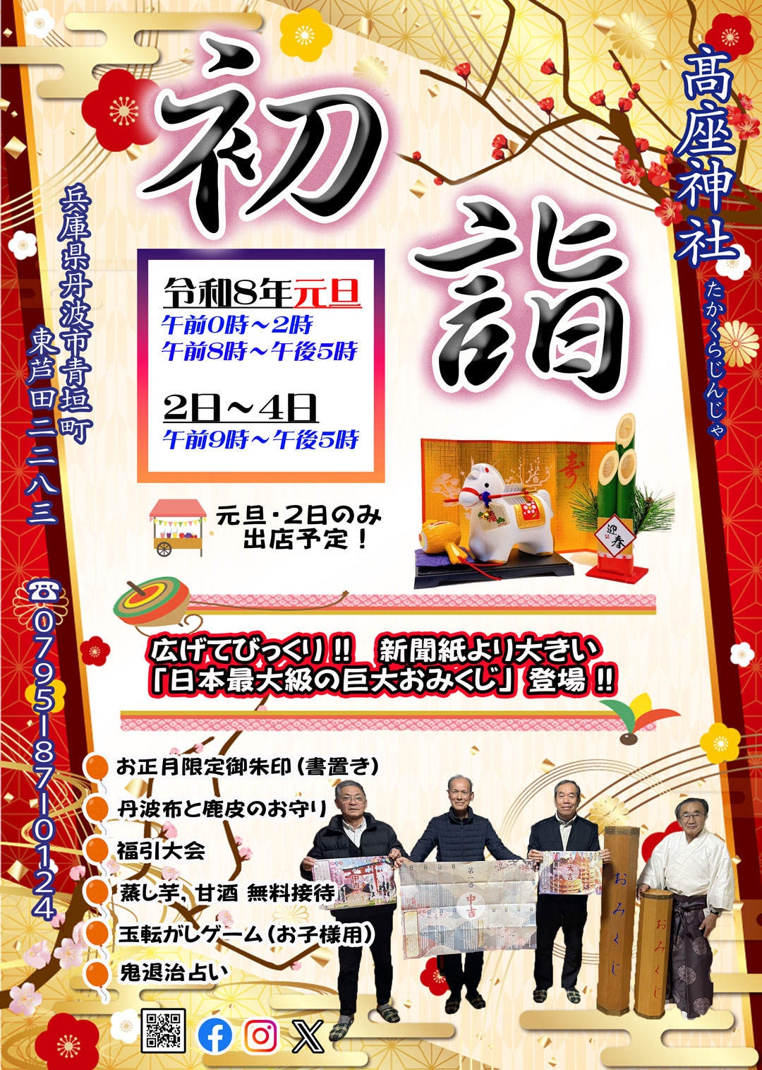 令和8年度 髙座神社 新春初詣のご案内
