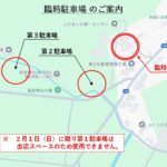 臨時駐車場のご案内